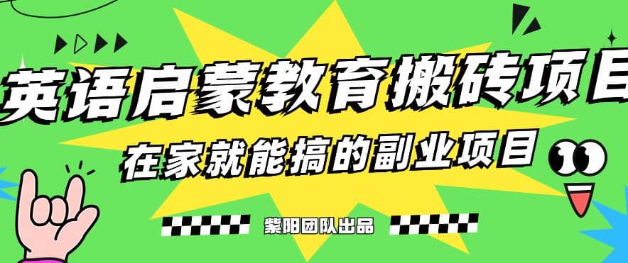 揭秘最新小红书英语启蒙教育搬砖项目玩法-温馨分享网
