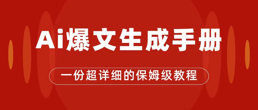 AI玩转公众号流量主，公众号爆文保姆级教程，一篇文章收入2000+-温馨分享网