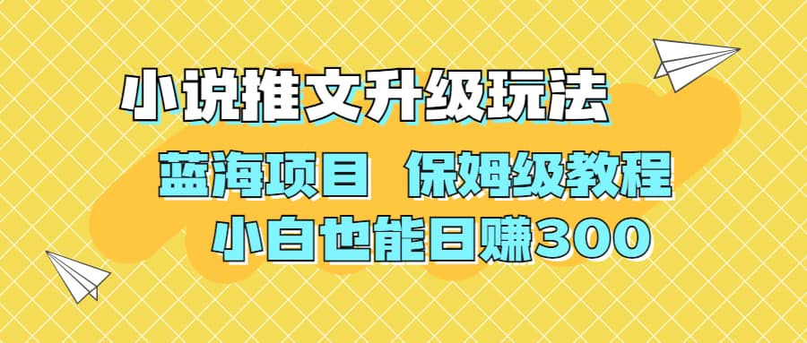 利用AI作图撸小说推文 升级玩法 蓝海项目 保姆级教程 小白也能日赚300-温馨分享网
