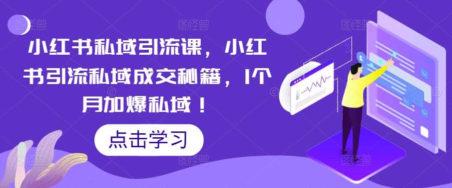 小红书私域引流课，小红书引流私域成交秘籍，1个月加爆私域-温馨分享网