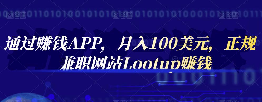 通过赚钱APP，月入100美元，正规兼职网站Lootup赚钱-温馨分享网