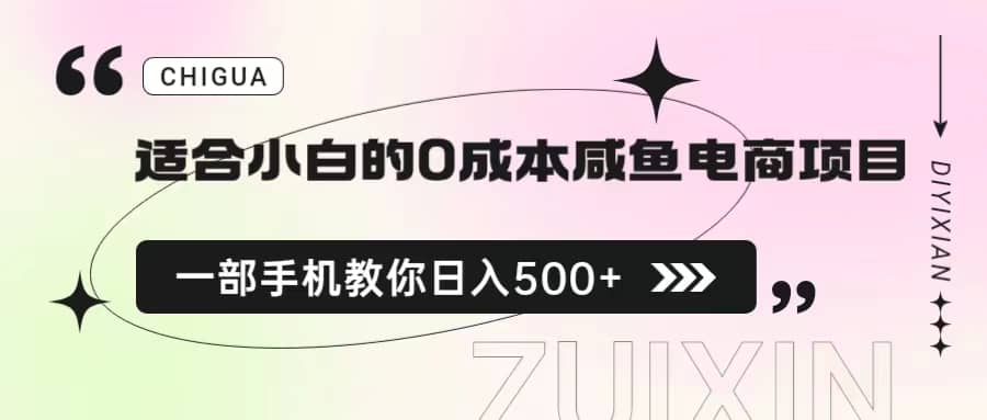 适合小白的0成本咸鱼电商项目，一部手机，教你如何日入500+的保姆级教程-温馨分享网