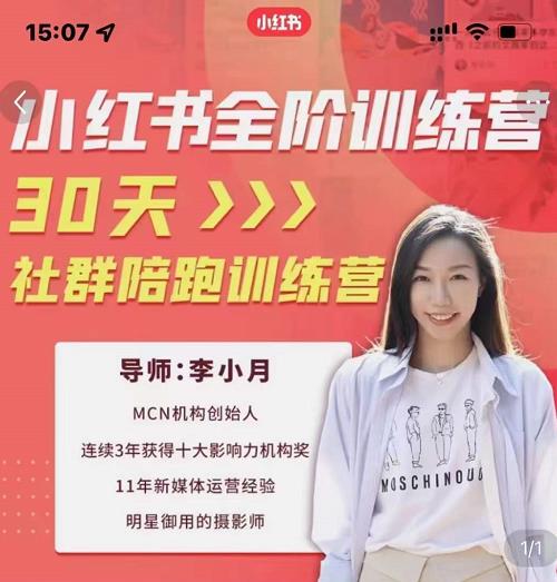 李小月小红书全阶短视频训练营，30天打造专属IP-温馨分享网