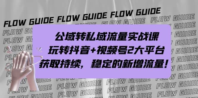 公域转私域流量实战课，玩转抖音+视频号2大平台，获取持续，稳定的新增流量-温馨分享网
