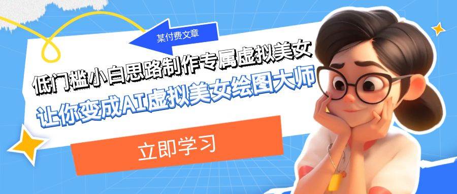 某付费文章：低门槛小白思路制作专属虚拟美女 让你变成AI虚拟美女绘图大师-温馨分享网