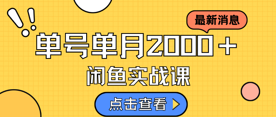 咸鱼虚拟资料新模式，月入2w＋，可批量复制，单号一天50-60没问题 多号多撸-温馨分享网