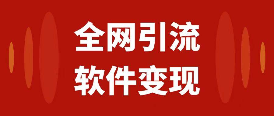 全网引流，软件虚拟资源变现项目，日入1000＋-温馨分享网