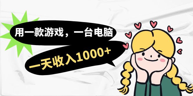 用一款游戏，一台电脑，一天收入1000+，上班时也可以做，小白也能做-温馨分享网
