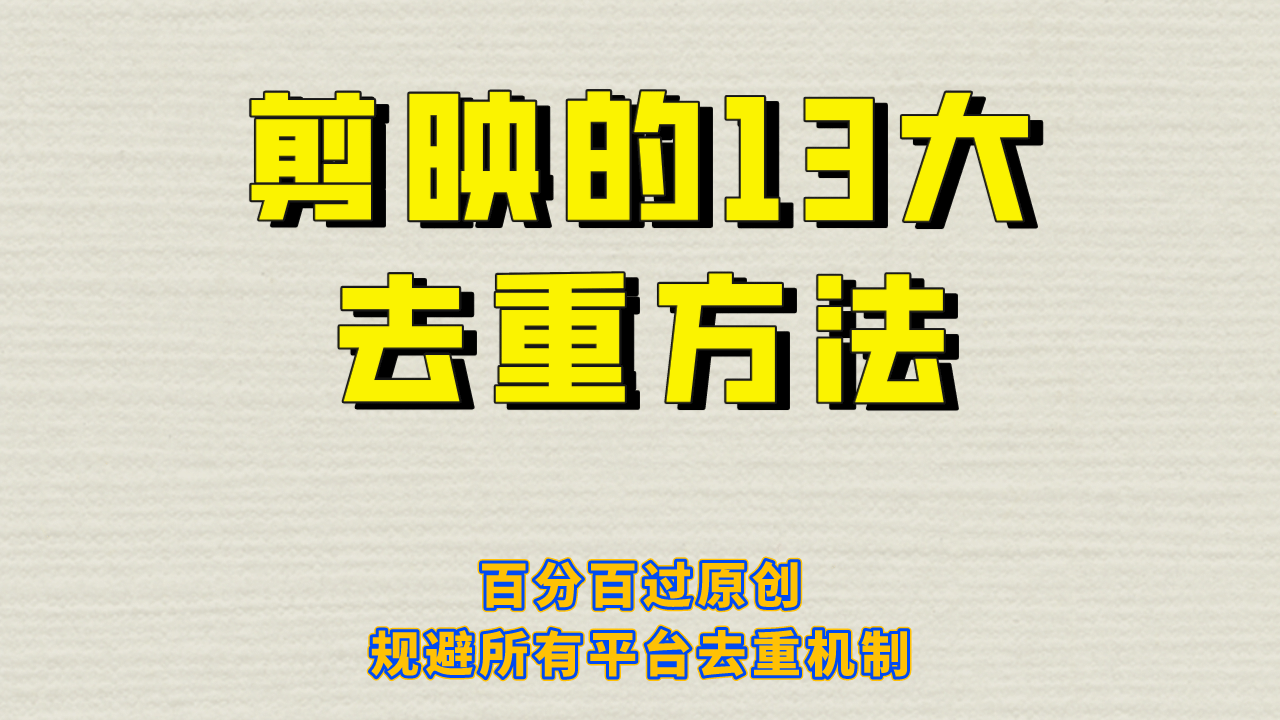 剪映的13大去重方式，百分百过原创，可以规避所有平台的去重机制-温馨分享网