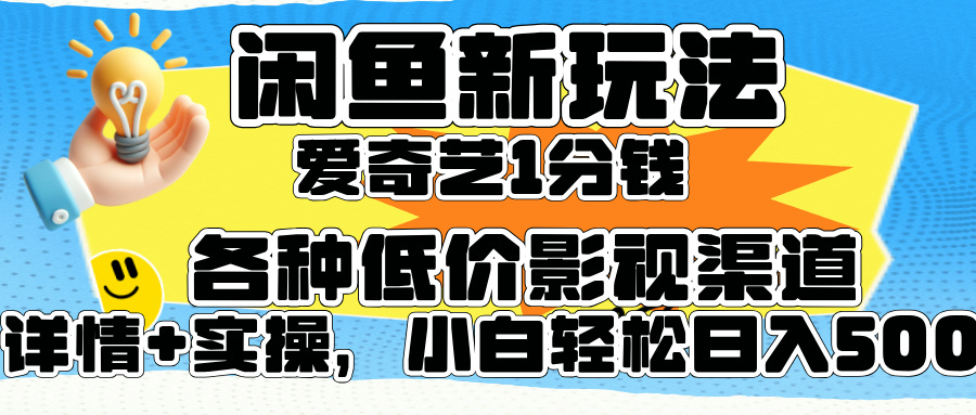闲鱼新玩法，爱奇艺会员1分钱及各种低价影视渠道，小白轻松日入500+-温馨分享网