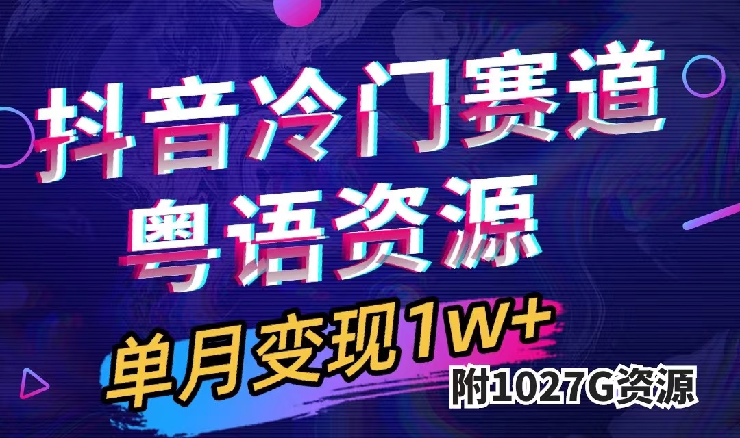 抖音冷门赛道，粤语动画，作品制作简单,月入1w+（附1027G素材）-温馨分享网