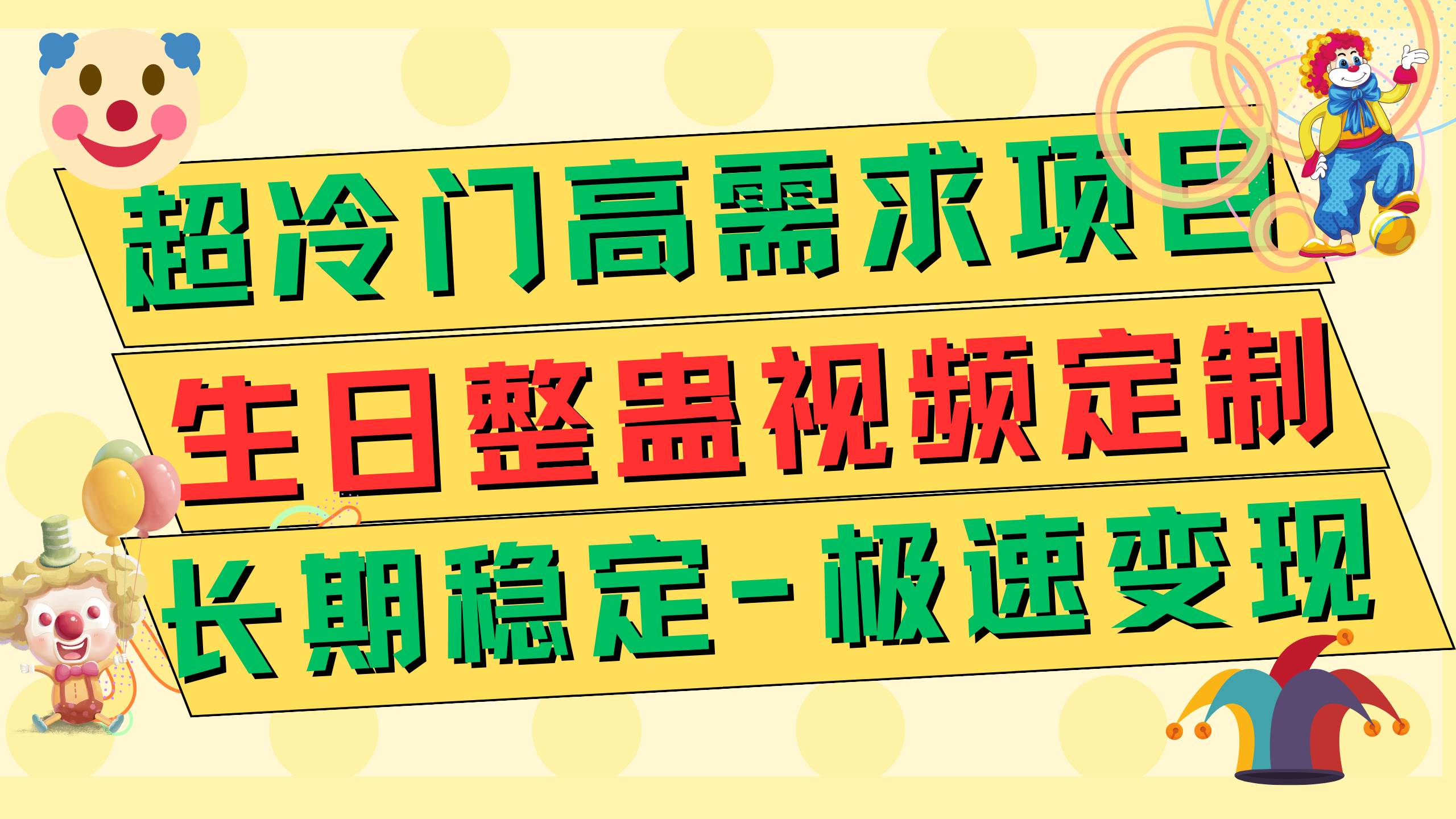 超冷门高需求 生日整蛊视频定制 极速变现500+ 长期稳定项目-温馨分享网