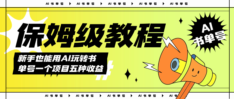 AI玩转书单号保姆级教程，几分钟一条原创视频，5种收益方式，每天变现1000+-温馨分享网