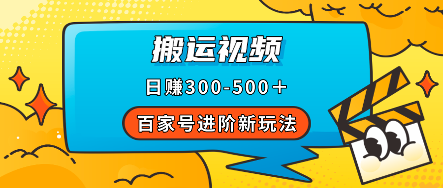 百家号进阶新玩法，靠搬运视频，轻松日赚500＋，附详细操作流程-温馨分享网