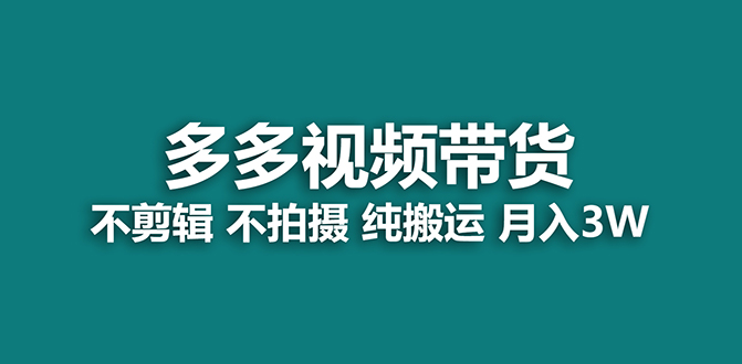 【蓝海项目】多多视频带货，纯搬运一个月搞了5w佣金，小白也能操作【揭秘】-温馨分享网
