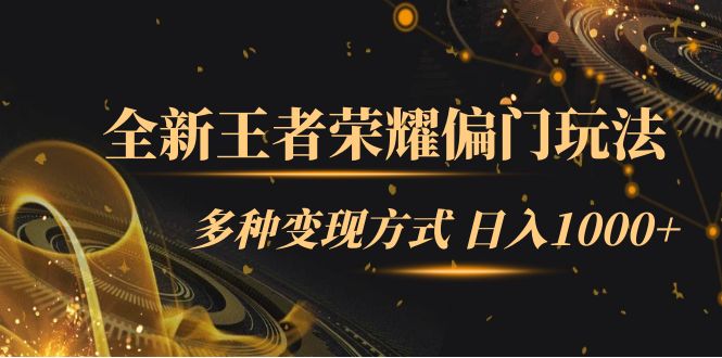全新王者荣耀偏门玩法，多种变现方式 一天1000+小白闭眼入（附1000G教材）-温馨分享网