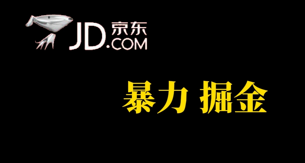 人人可做，京东暴力掘金，体现秒到，每天轻轻松松3-5张，兄弟们干！-温馨分享网