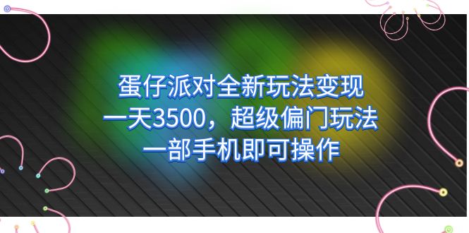 蛋仔派对全新玩法变现，一天3500，超级偏门玩法，一部手机即可操作-温馨分享网