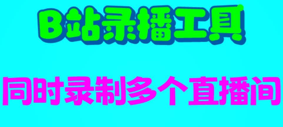B站录播工具，支持同时录制多个直播间【录制脚本+使用教程】-温馨分享网