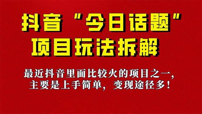《今日话题》保姆级玩法拆解，抖音很火爆的玩法，6种变现方式 快速拿到结果-温馨分享网