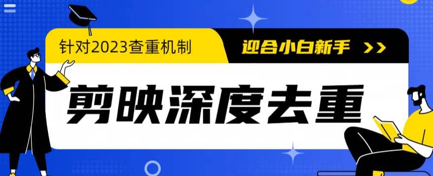 2023年6月最新电脑版剪映深度去重方法，针对最新查重机制的剪辑去重-温馨分享网