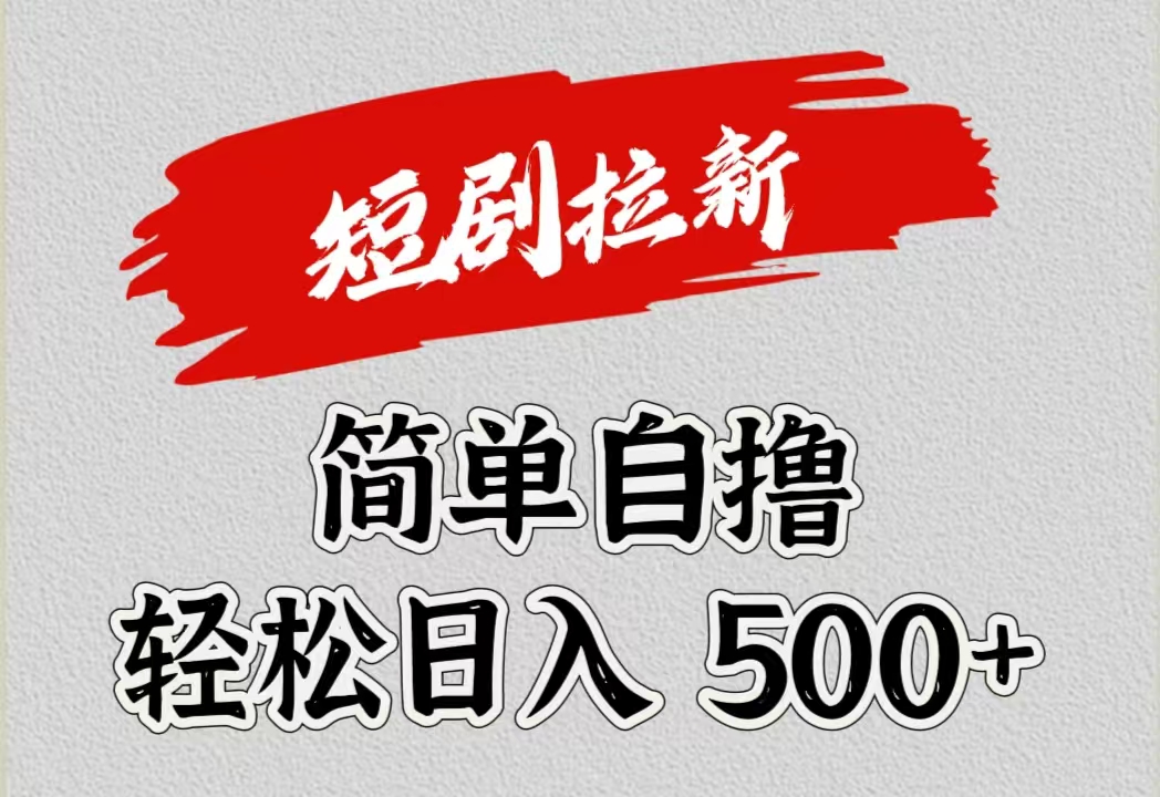 短剧拉新自撸项目，日入500+-温馨分享网