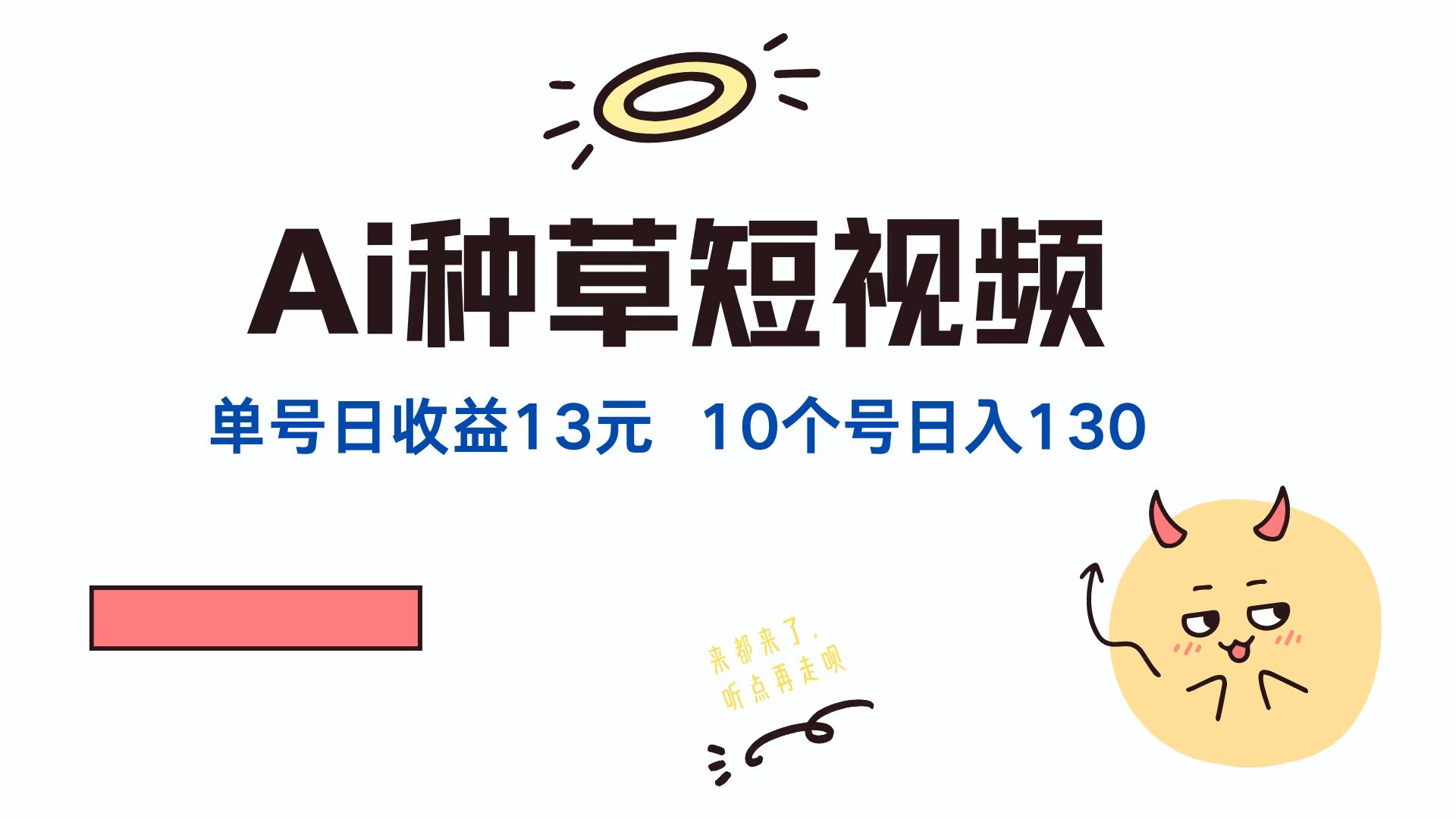 AI种草单账号，日收益13元（抖音，快手，视频号），10个就是130元-温馨分享网