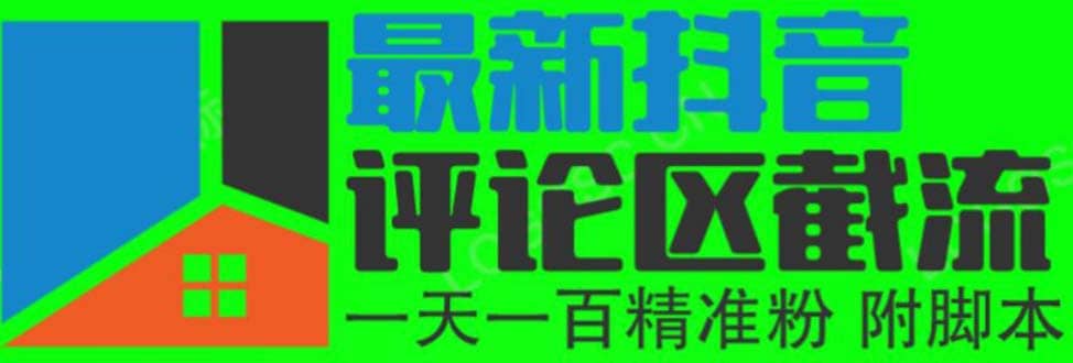 6月最新抖音评论区截流一天一二百 可以引流任何行业精准粉（附无限开脚本）-温馨分享网