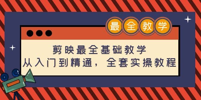 剪映最全基础教学：从入门到精通，全套实操教程（115节）-温馨分享网