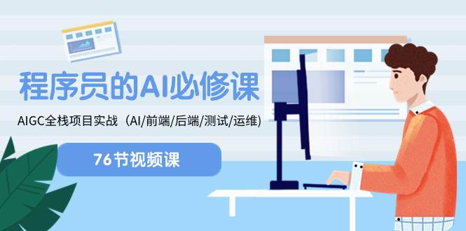 程序员-AI必修课，AIGC 全栈项目实操（AI/前端/后端/测试/运维)-温馨分享网