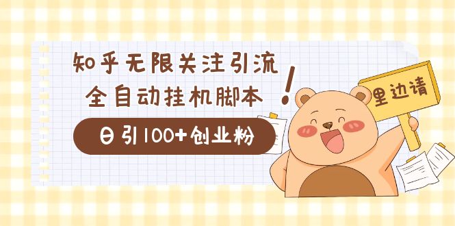 价值2000的知乎协议精准曝光引流，日引流200+精准粉-温馨分享网