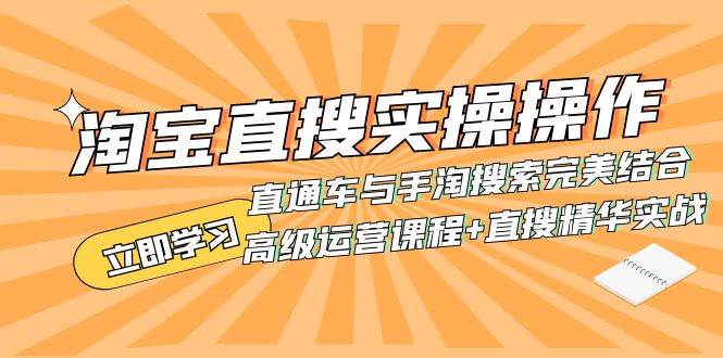 淘宝直搜实操操作 直通车与手淘搜索完美结合（高级运营课程+直搜精华实战）-温馨分享网