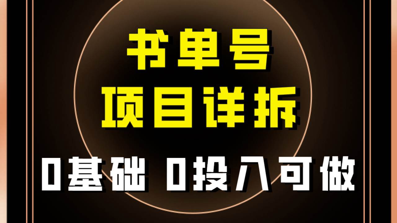 0基础0投入可做！最近爆火的书单号项目保姆级拆解！适合所有人！-温馨分享网