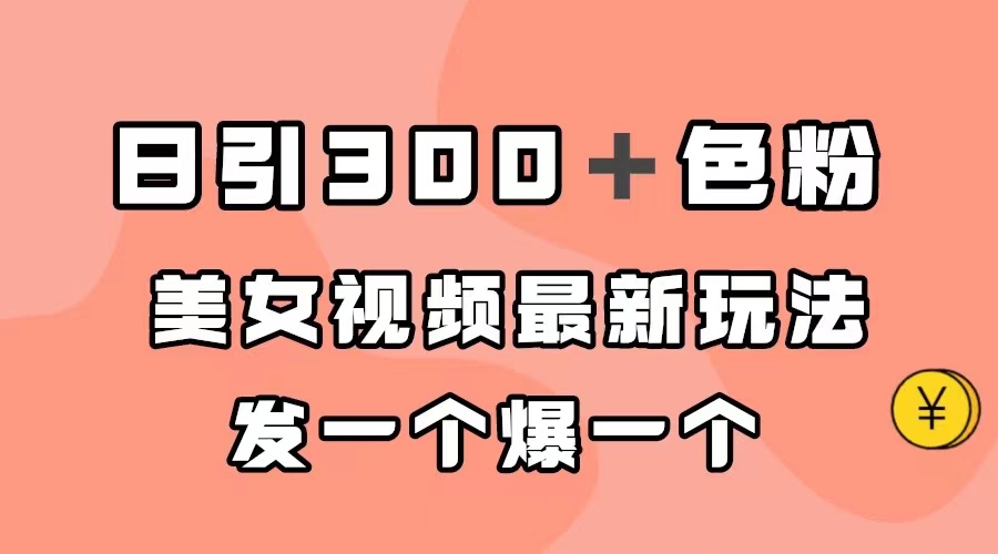 日引300＋色粉，美女视频最新玩法，发一个爆一个-温馨分享网