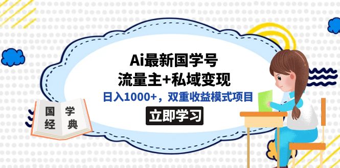全网首发Ai最新国学号流量主+私域变现，日入1000+，双重收益模式项目-温馨分享网