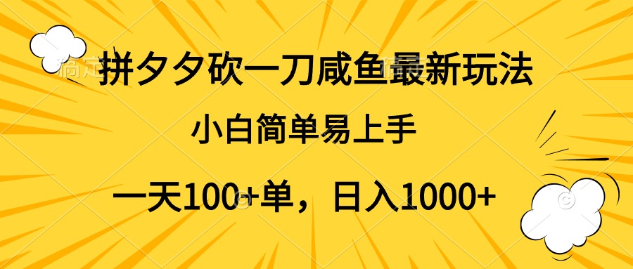 拼夕夕砍一刀咸鱼最新玩法，小白简单易上手一天100+单，日入1000+-温馨分享网