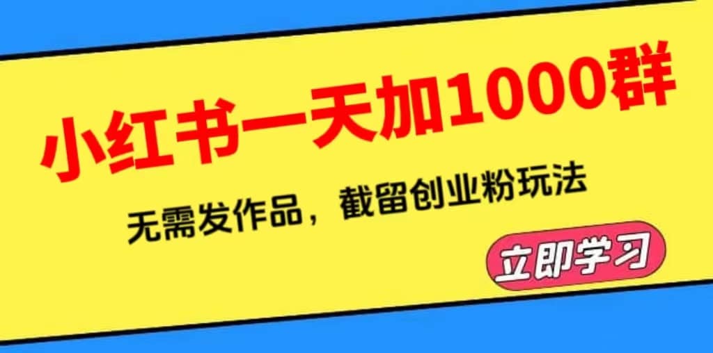 小红书一天加1000群，无需发作品，截留创业粉玩法 （附软件）-温馨分享网