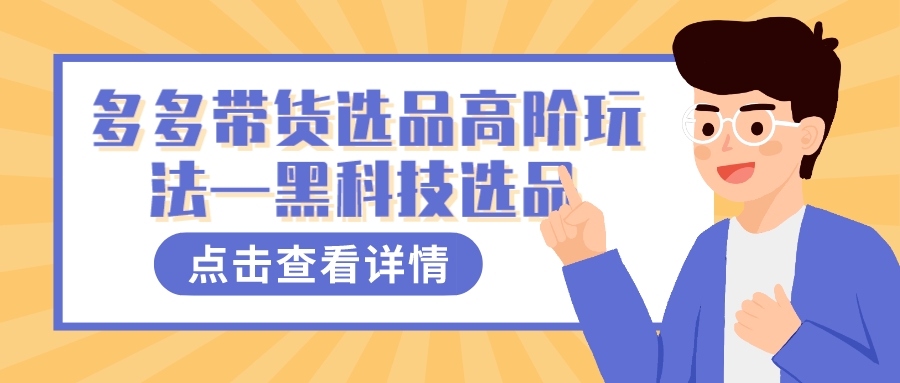 多多视频带货选品高阶玩法—黑科技选品-温馨分享网