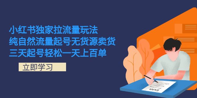小红书独家拉流量玩法，纯自然流量起号无货源卖货 三天起号轻松一天上百单-温馨分享网