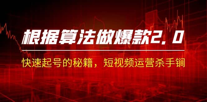 某收费课程《根据-算法做爆款 2.0》快速起号的秘籍，短视频运营杀手锏-温馨分享网