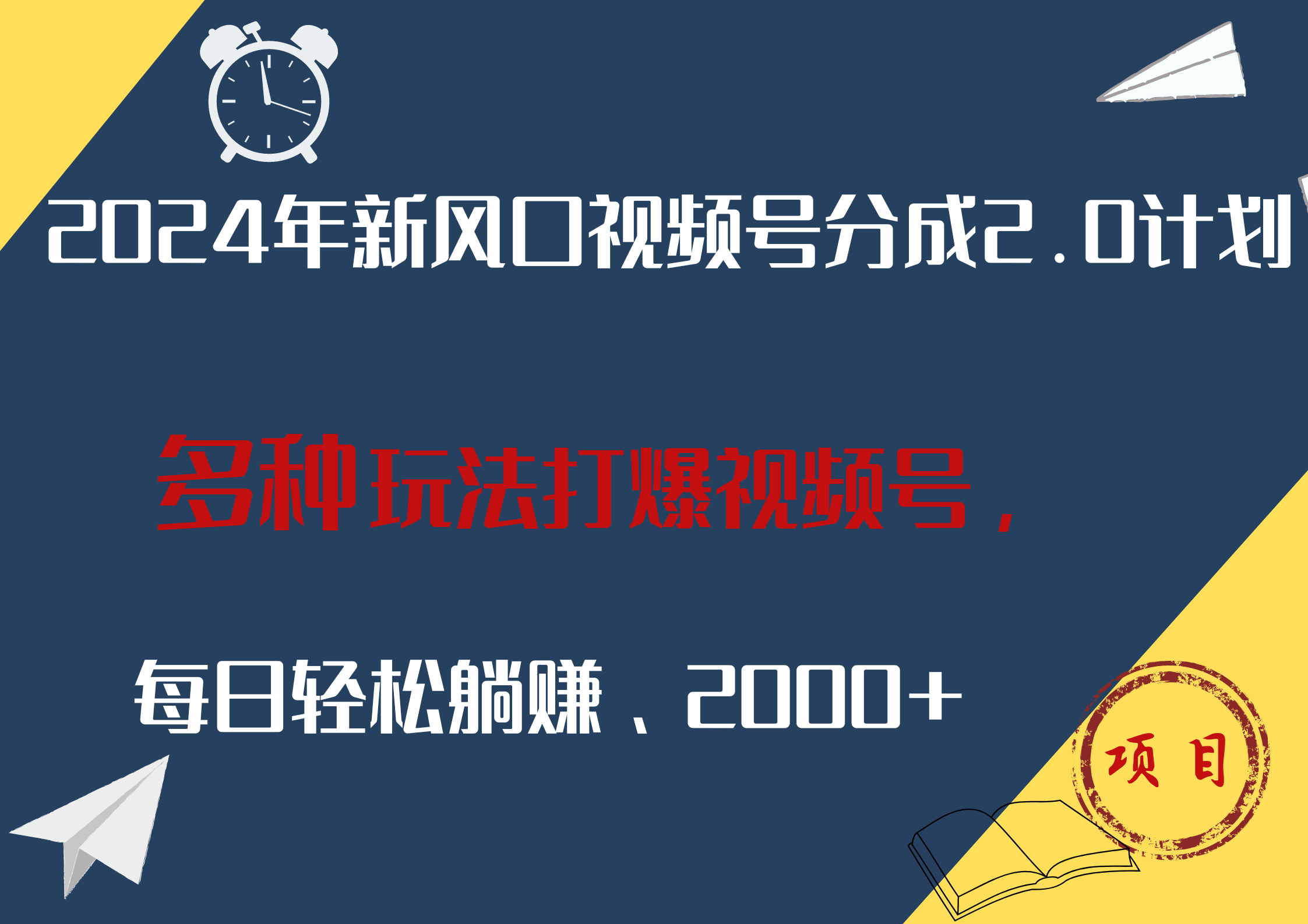 2024年新风口，视频号分成2.0计划，多种玩法打爆视频号，每日轻松躺赚2000+-温馨分享网