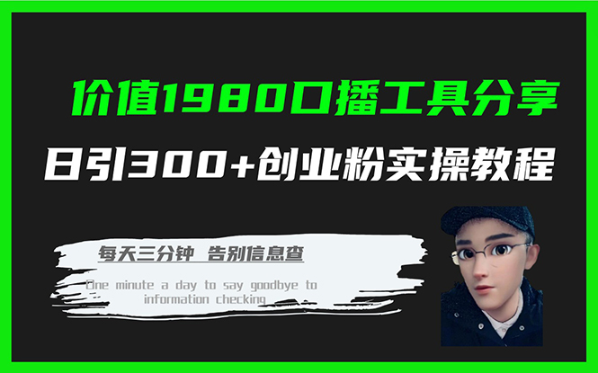 价值1980口播工具分享日引300+创业粉实操教程-温馨分享网