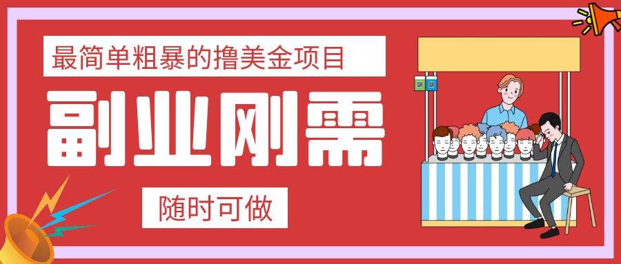 最简单粗暴的撸美金项目 会打字就能轻松赚美金-温馨分享网