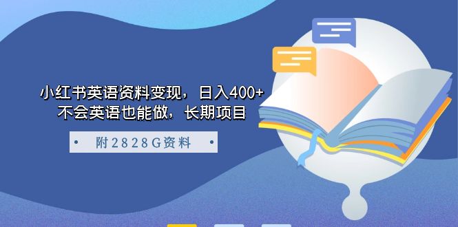 小红书英语资料变现，日入400+，不会英语也能做，长期项目（附2828G资料）-温馨分享网