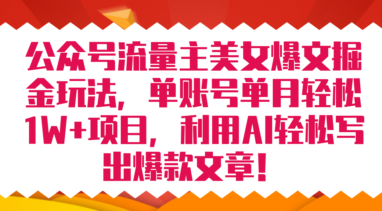 公众号流量主美女爆文掘金玩法 单账号单月轻松8000+利用AI轻松写出爆款文章-温馨分享网