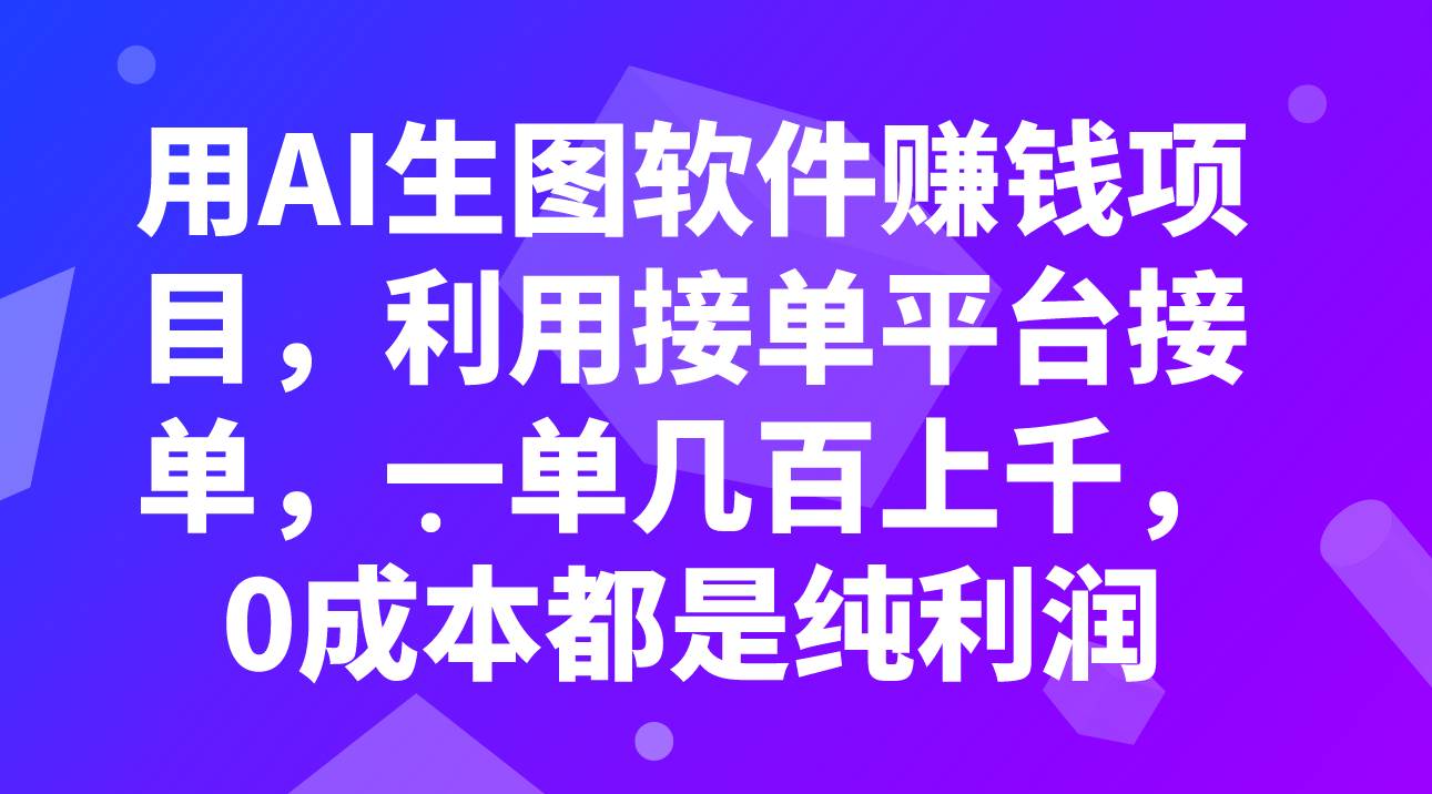用AI生图软件赚钱项目，利用接单平台接单，一单几百上千，0成本都是纯利润-温馨分享网