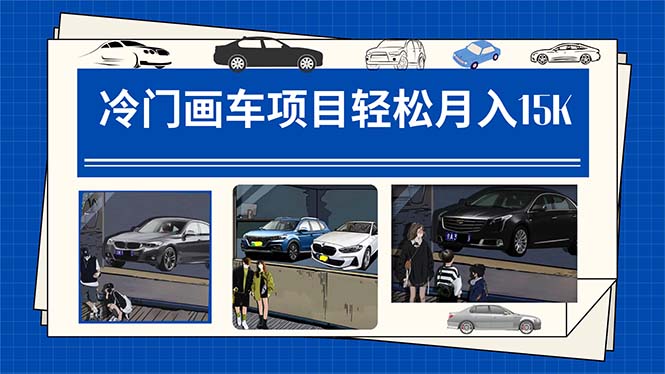 冷门画车项目：月入15K（详细教程+素材+软件）-温馨分享网