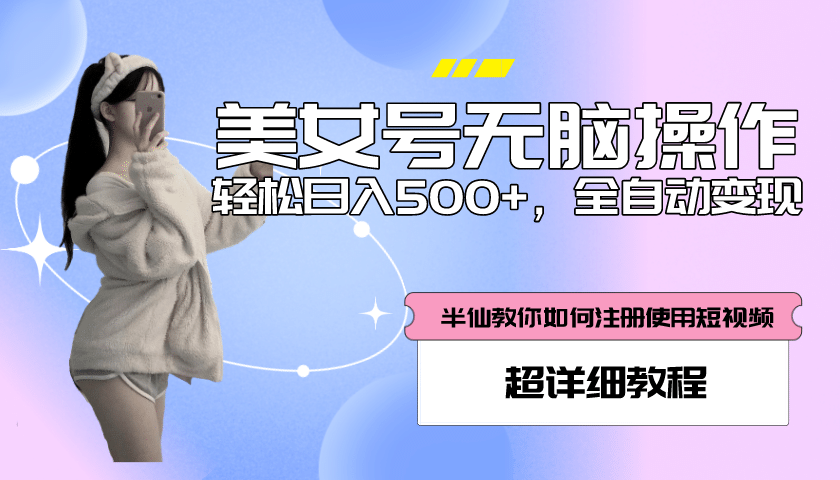 全自动男粉项目，真实数据，日入500+，附带掘金系统+详细搭建教程！-温馨分享网
