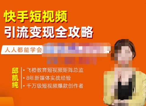 快手短视频引流变现全攻略，实战教学，小白也能轻松上手的短视频实操玩法-温馨分享网