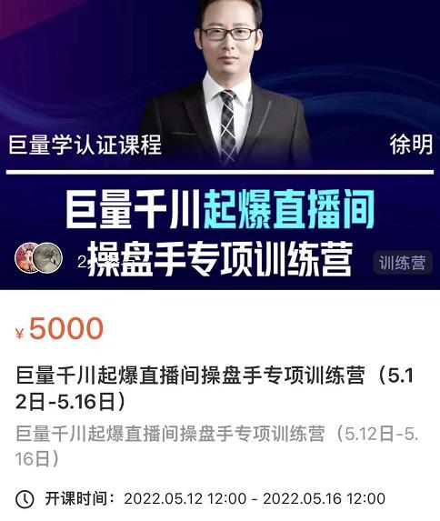 徐明·巨量千川起爆直播间操盘手，巨量千川投放策略，实现快速起号和直播间高投产-温馨分享网